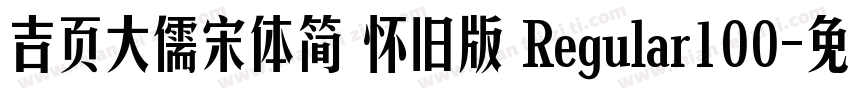 吉页大儒宋体简 怀旧版 Regular100字体转换